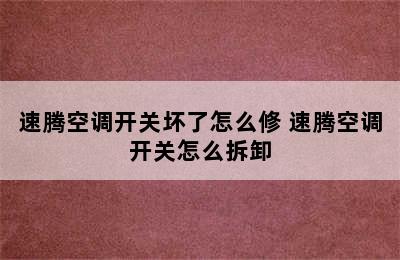 速腾空调开关坏了怎么修 速腾空调开关怎么拆卸